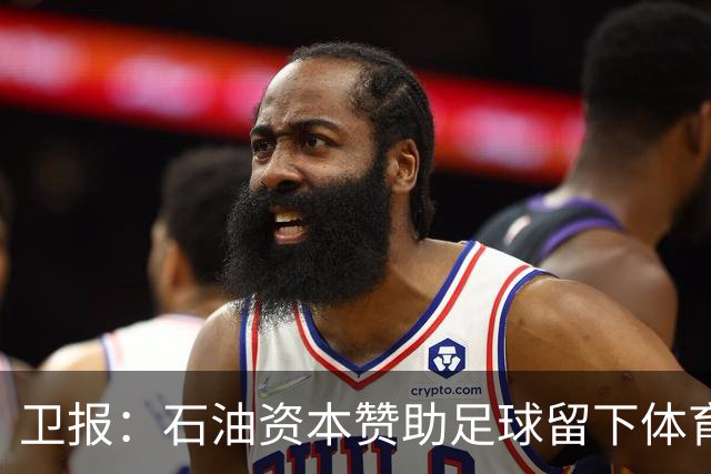 卫报：石油资本赞助足球留下体育洗白的污点，别接受这肮脏的交易