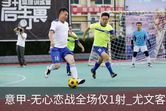意甲-无心恋战全场仅1射 尤文客场连败惨淡收官