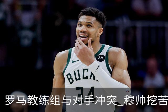 罗马教练组与对手冲突 穆帅挖苦：我们是文明人